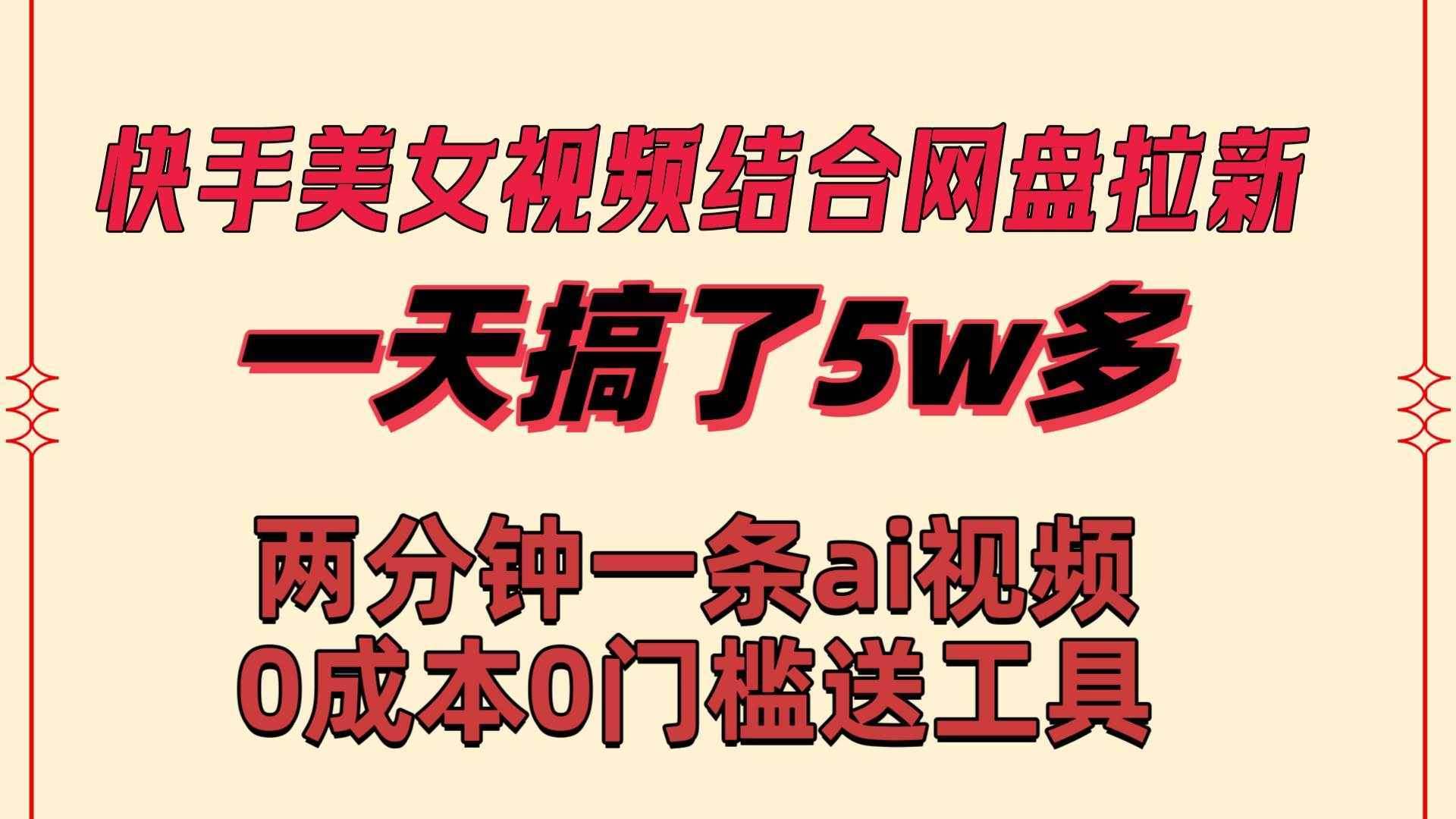 快手美女视频结合网盘拉新，一天搞了50000 两分钟一条Ai原创视频，0成…-58创网
