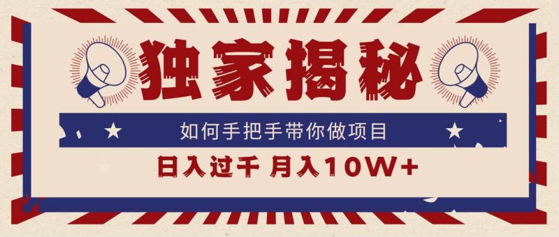 独家揭秘，如何手把手带你做项目，日入上千，月入10W+-58创网