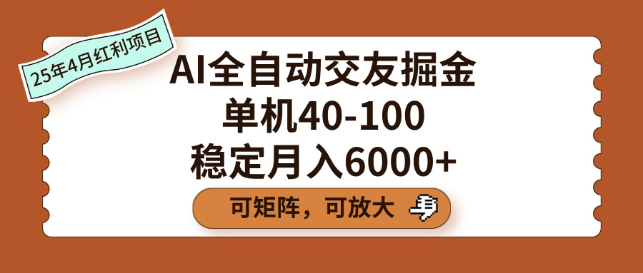 AI全自动交友掘金，单机40-100，可矩阵可放大，稳定月入6000+-58创网