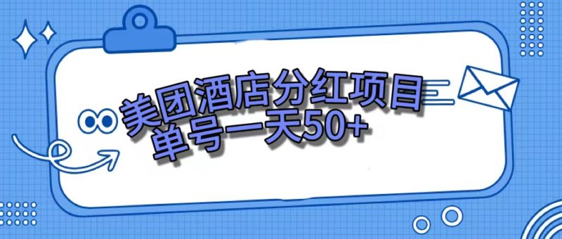 美团酒店分红项目，单号一天50+-58创网