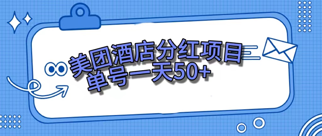 美团酒店分红项目，单号一天50+-58创网