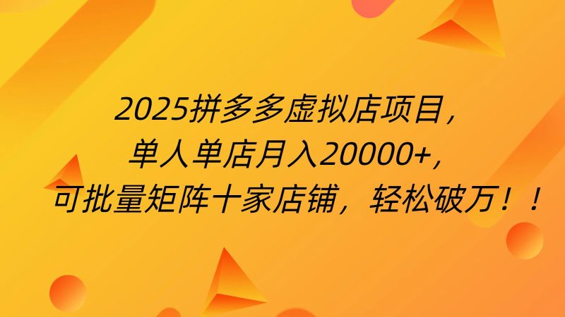 拼多多虚拟项目，0成本无需发货，24小时自动挂机，单人轻松破2万！-58创网