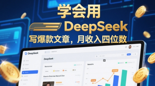 学会用deepseek写爆款文章，月收入四位数-58创网