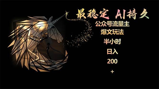 最稳定版公众号流量主AI持久爆文玩法 小白轻松掌握 2个月实测半小时日入200-58创网