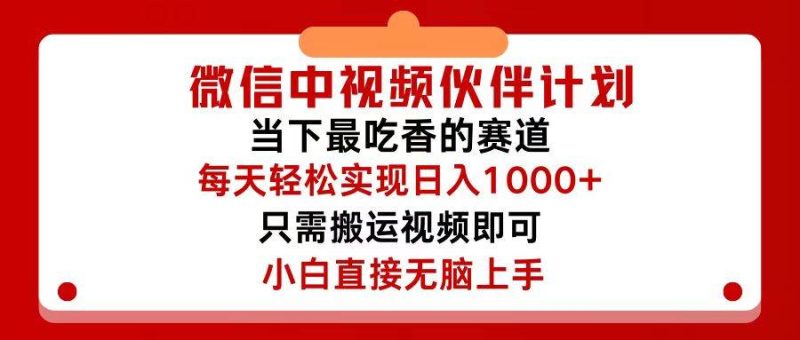 微信中视频伙伴计划，仅靠搬运就能轻松实现日入500+，关键操作还简单，…-58创网
