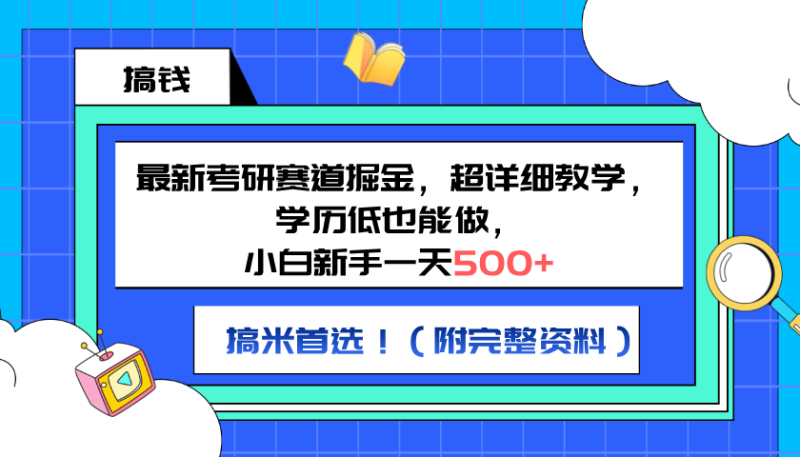 最新考研赛道掘金，小白新手一天500+，学历低也能做，超详细教学，副业首选！（附完整资料）-58创网