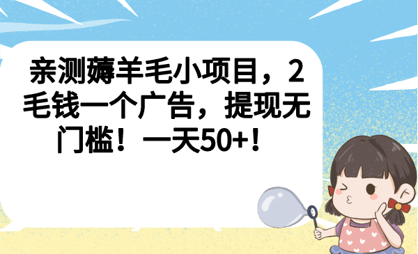 亲测薅羊毛小项目，2毛钱一个广告，提现无门槛！一天50+-58创网