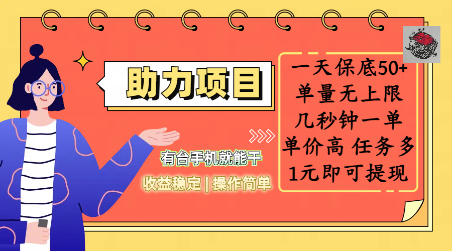 全新的助力项目，一天保底50+，有台手机就能干，收益稳定，操作简单，无任何门槛，几秒钟一单，单量无上限，单价高，任务多，1元即可提现-58创网