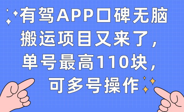 有驾APP口碑无脑搬运项目又来了，单号最高110块，可多号操作-58创网