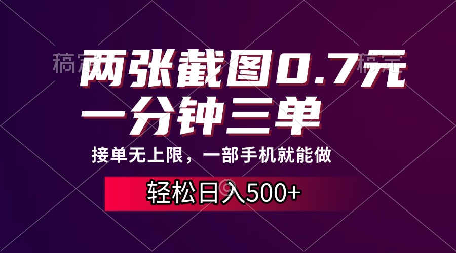 两张截图0.7元，一分钟三单，接单无上限，一部手机就能做，一天500+-58创网