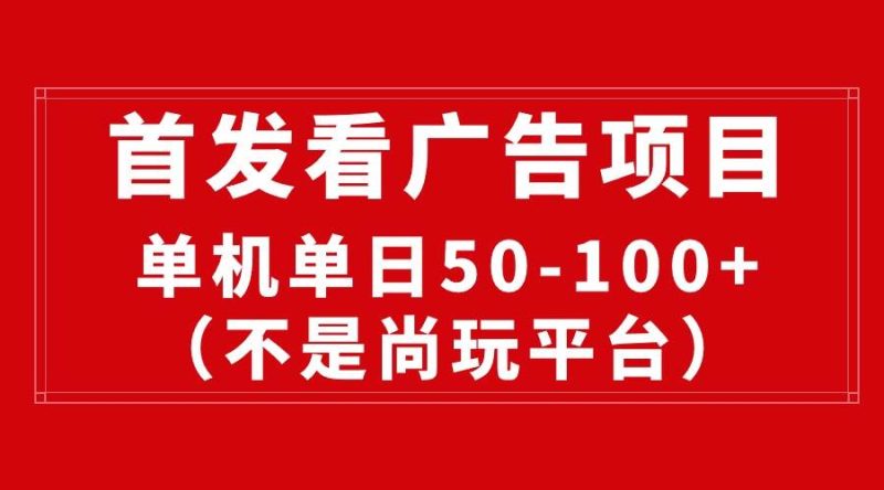 最新看广告平台（不是尚玩），单机一天稳定收益50-100+-58创网