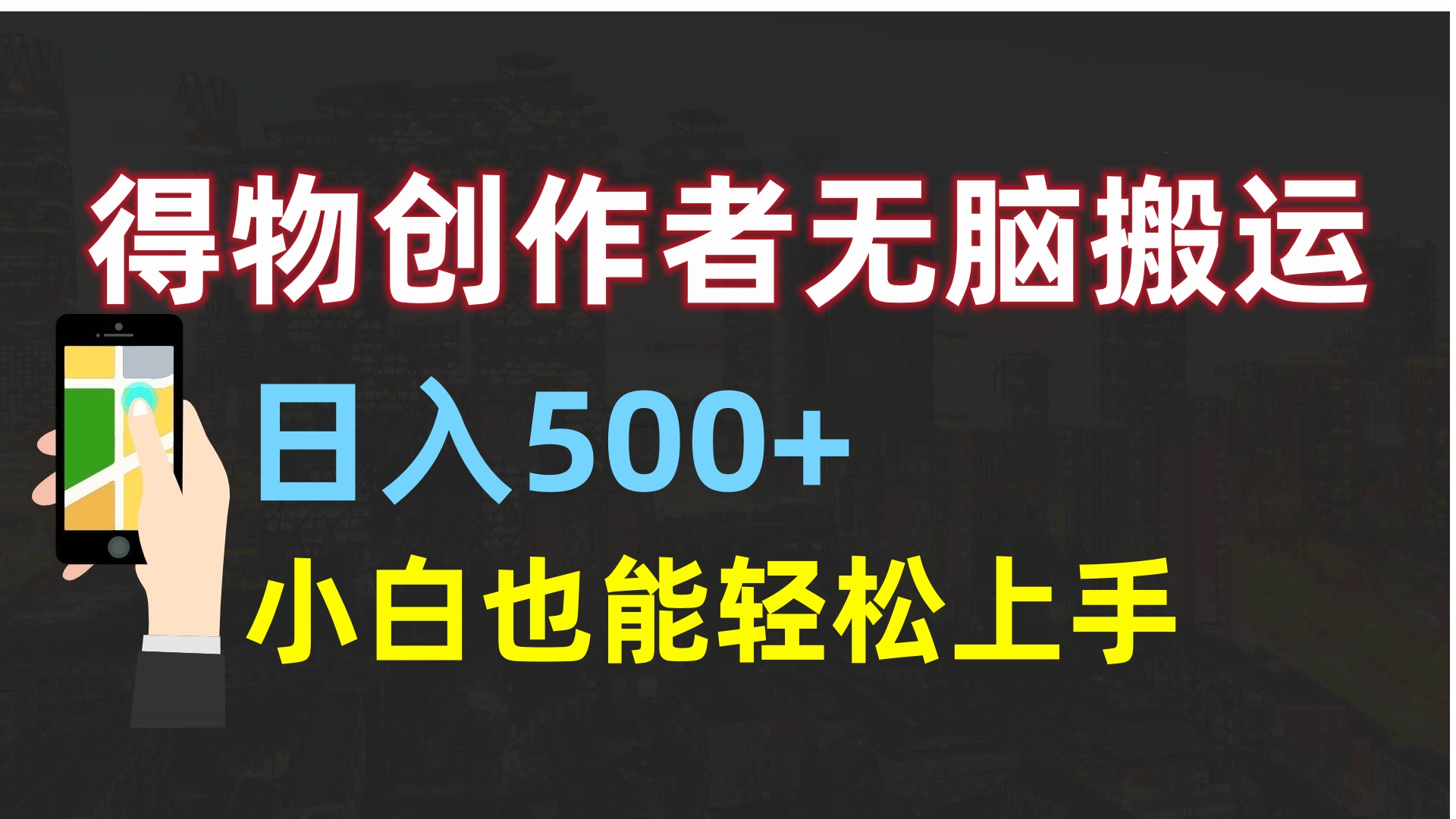 得物创作者无脑搬运日入500+，小白也能轻松上手-58创网