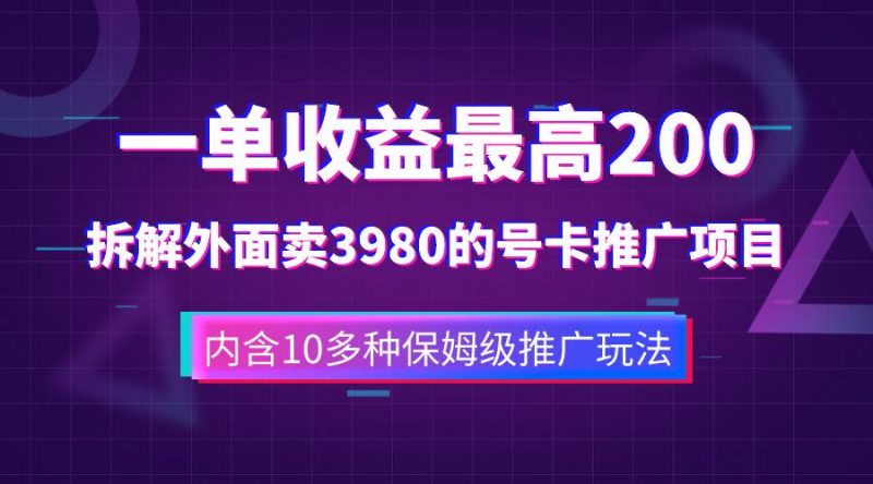 一单收益200+拆解外面卖3980手机号卡推广项目（内含10多种保姆级推广玩法）-58创网