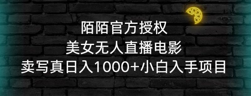 陌陌官方授权美女无人直播电影，卖写真日入1000+小白入手项目-58创网