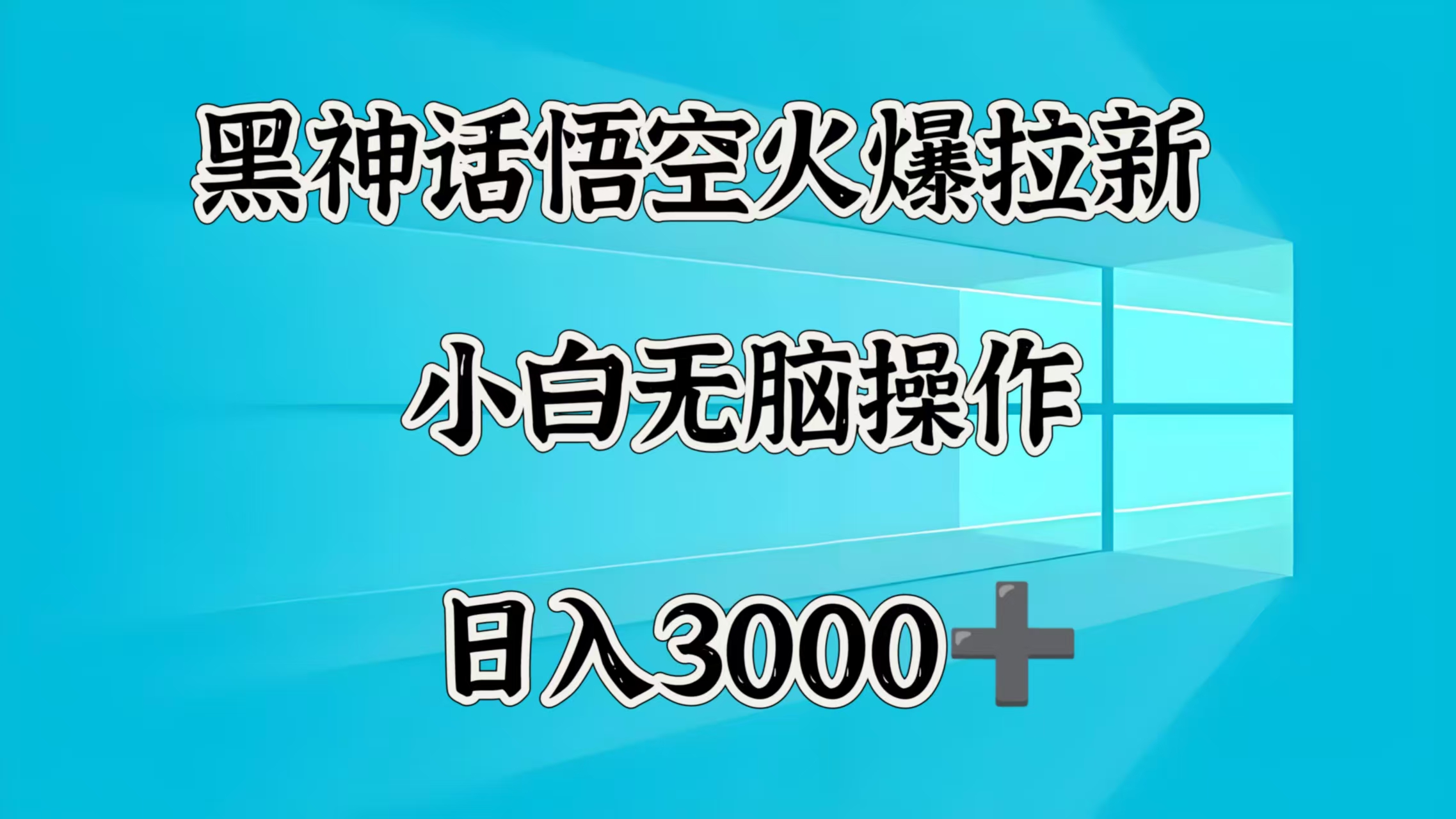 黑神话悟空火爆拉新 小白无脑操作 日入3000-58创网