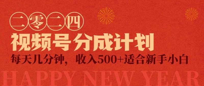 视频号创作者分成计划，每天几分钟，收入500+，小而美项目-58创网