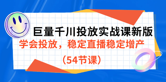 巨量千川投放实战课新版，学会投放，稳定直播稳定增产（54节课）-58创网