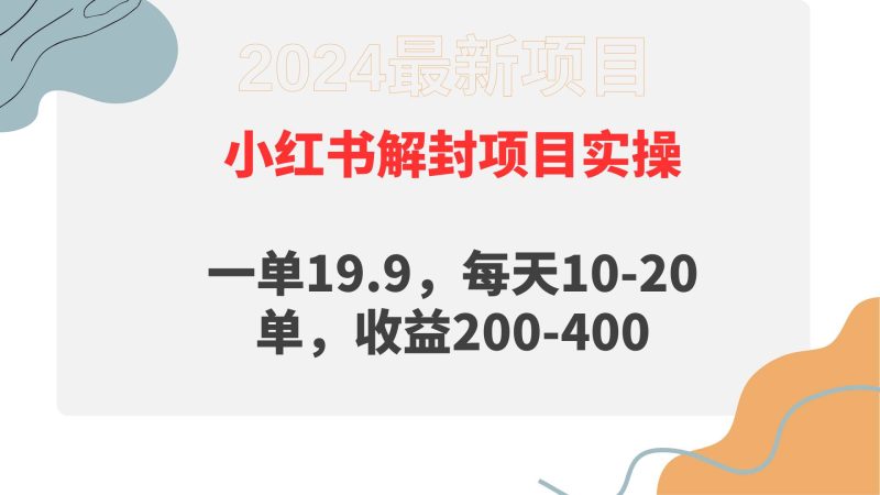 小红书解封项目： 一单19.9，每天10-20单，收益200-400-58创网