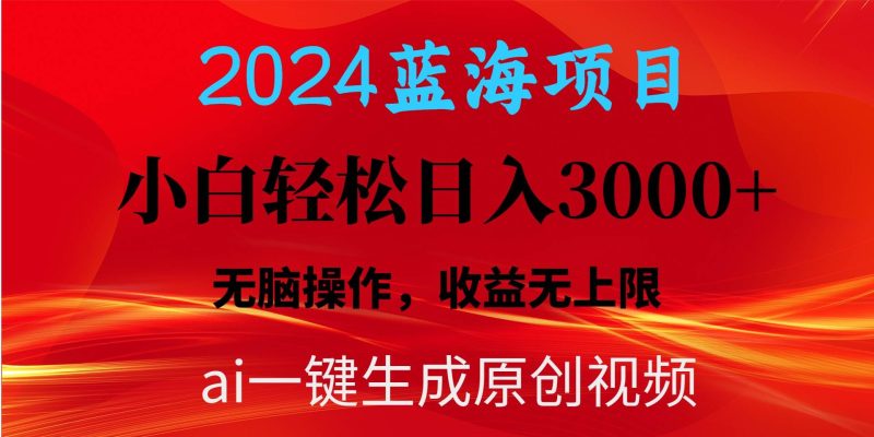 2024蓝海项目用ai一键生成爆款视频轻松日入3000+，小白无脑操作，收益无.-58创网