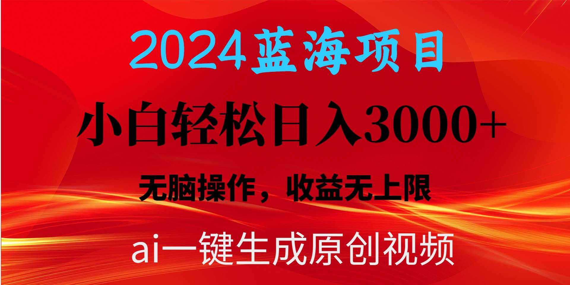 2024蓝海项目用ai一键生成爆款视频轻松日入3000+，小白无脑操作，收益无.-58创网