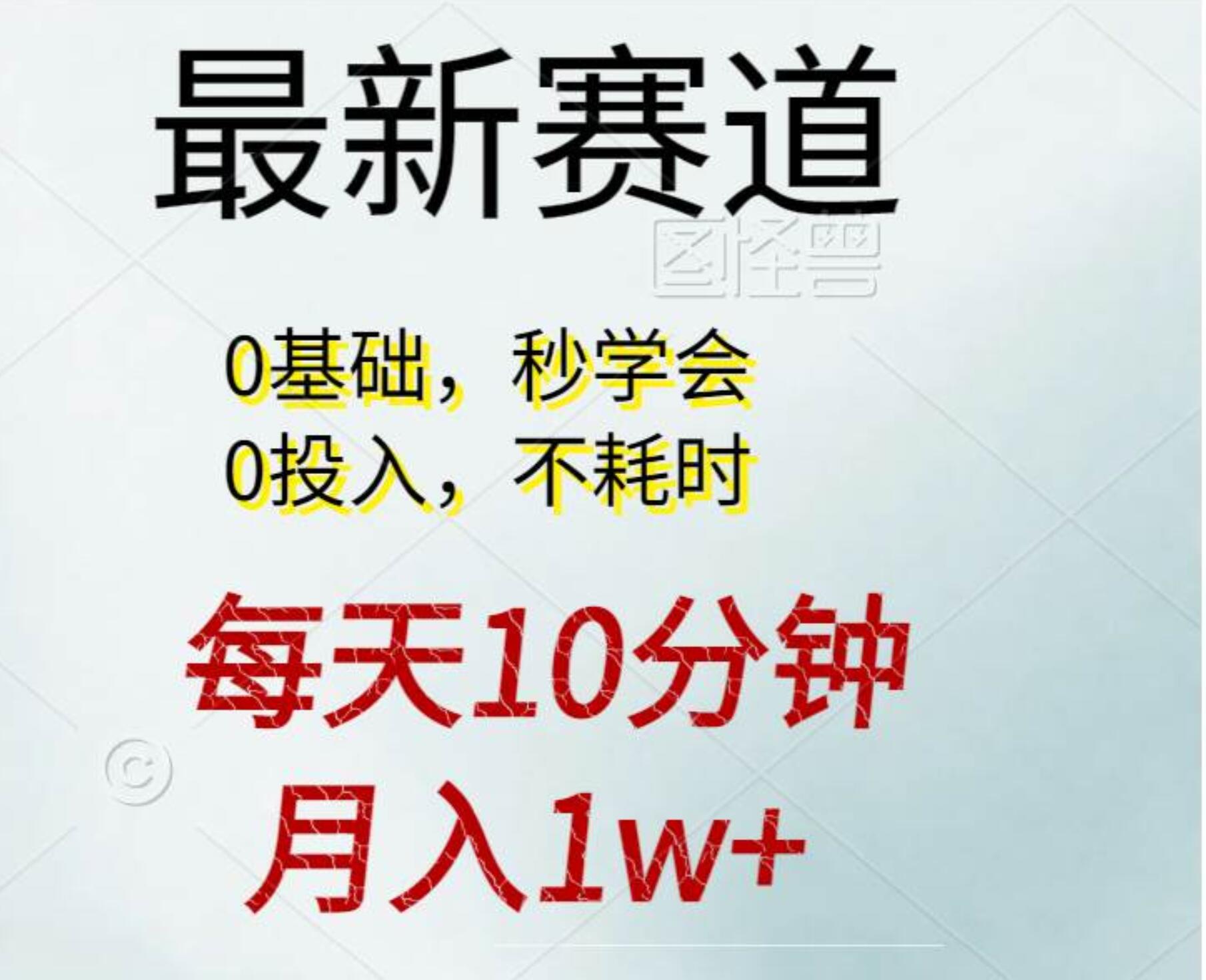 每天10分钟，月入1w+。看完就会的无脑项目-58创网