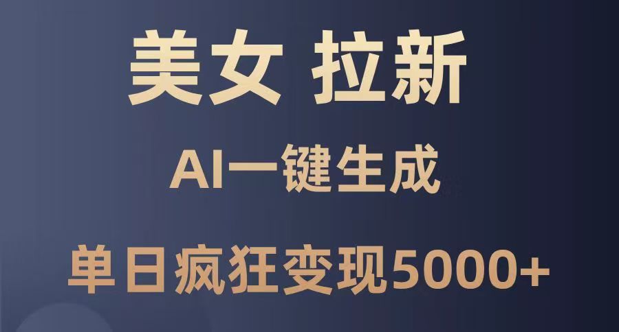 美女暴力拉新，通过AI一键生成，单日疯狂变现5000+，纯小白一学就会！-58创网