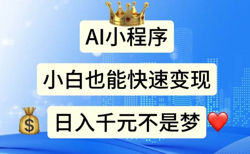 AI小程序，小白轻松变现，日入千元不是梦-58创网