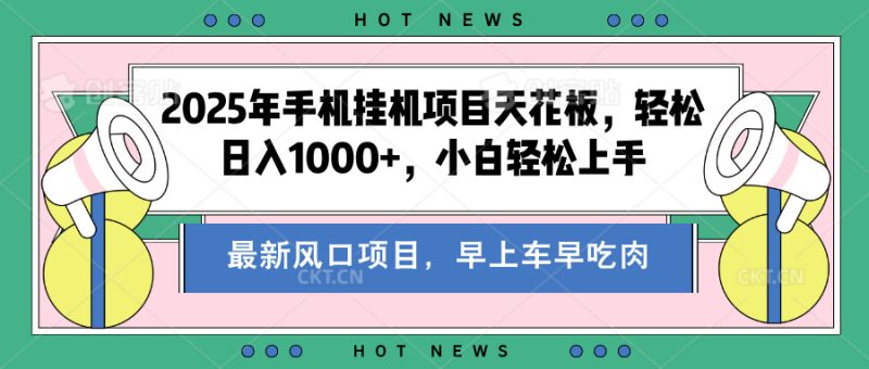 2025年手机挂机项目天花板，轻松日入1000+，副业兼职不二之选-58创网