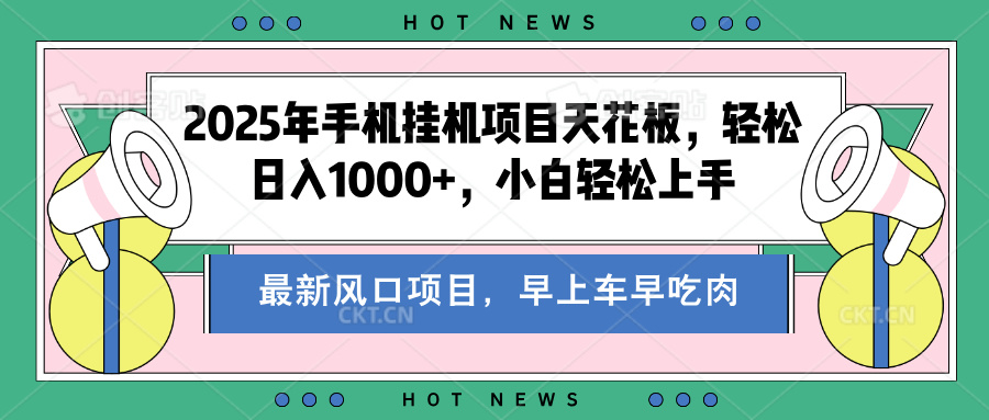 2025年手机挂机项目天花板，轻松日入1000+，副业兼职不二之选-58创网