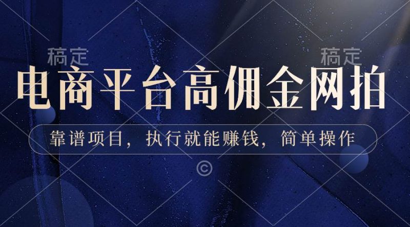 电商平台高佣金网拍，靠谱项目，执行就能赚钱，简单操作-58创网