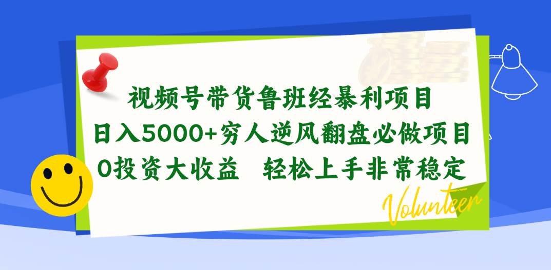 视频号带货鲁班经暴利项目，日入5000+，穷人逆风翻盘必做项目，0投资…-58创网