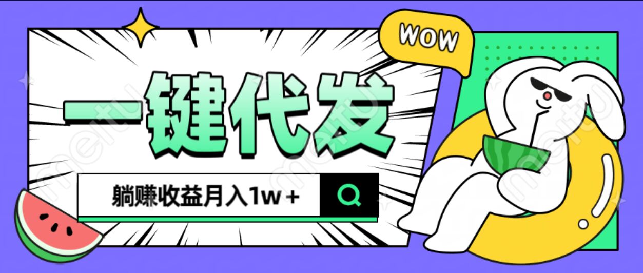 全新可落地抖推猫项目，一键代发，躺赚月入1w+-58创网