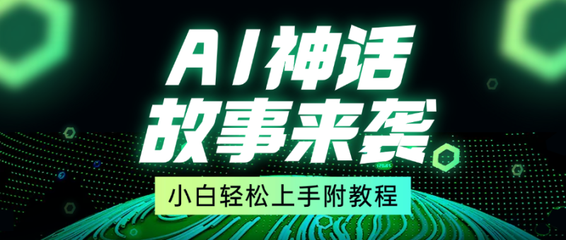 超燃AI神话故事，超级涨粉赛道，7天涨粉1万，单日变现1500+，小白也能轻松上手（附详细教程）-58创网