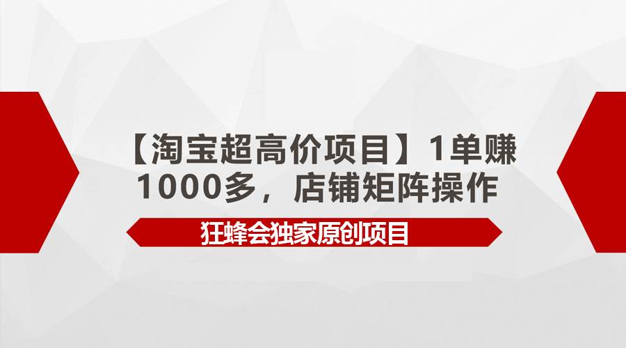 【淘宝超高价项目】1单赚1000多，店铺矩阵操作-58创网