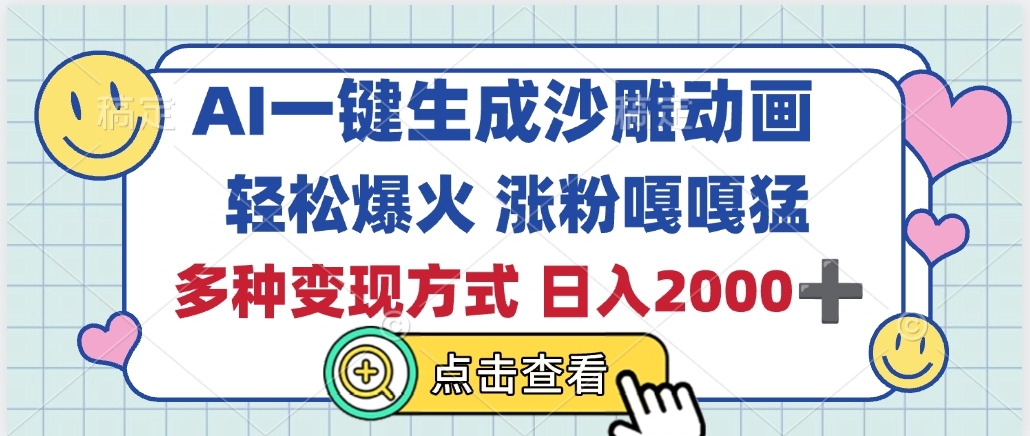AI一键生成沙雕动画，轻松爆火，多种变现方式，日入2000+-58创网