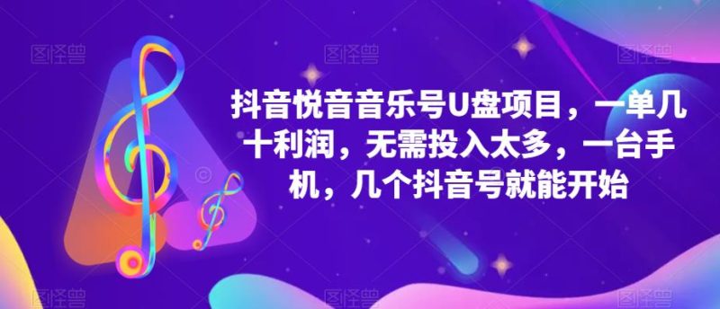 抖音音乐号U盘项目 一单几十利润 无需投入太多 一台手机 几个抖音号就开始-58创网