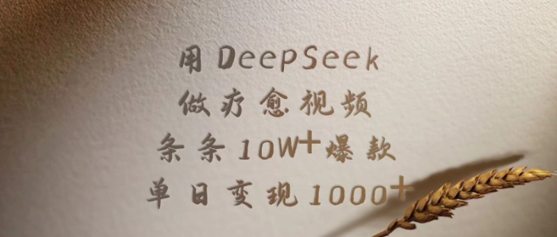 用DeepSeek做疗愈视频，条条10W+爆款，单日变现1000+-58创网