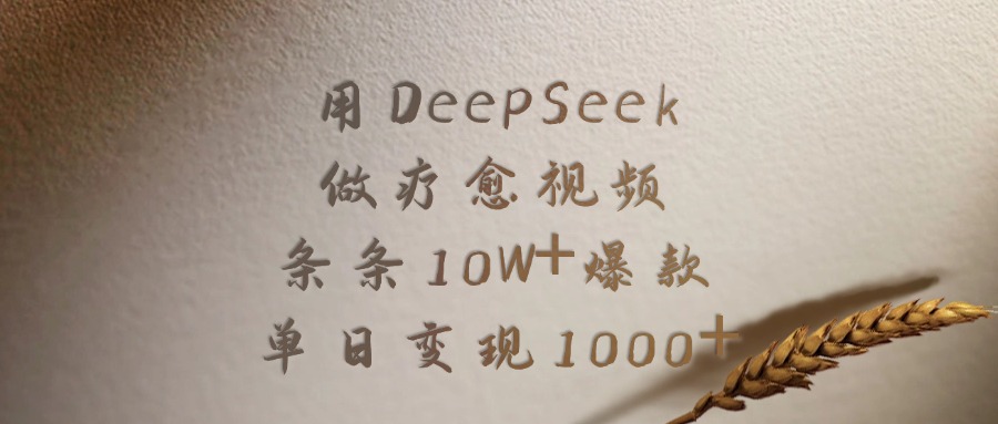 用DeepSeek做疗愈视频，条条10W+爆款，单日变现1000+-58创网