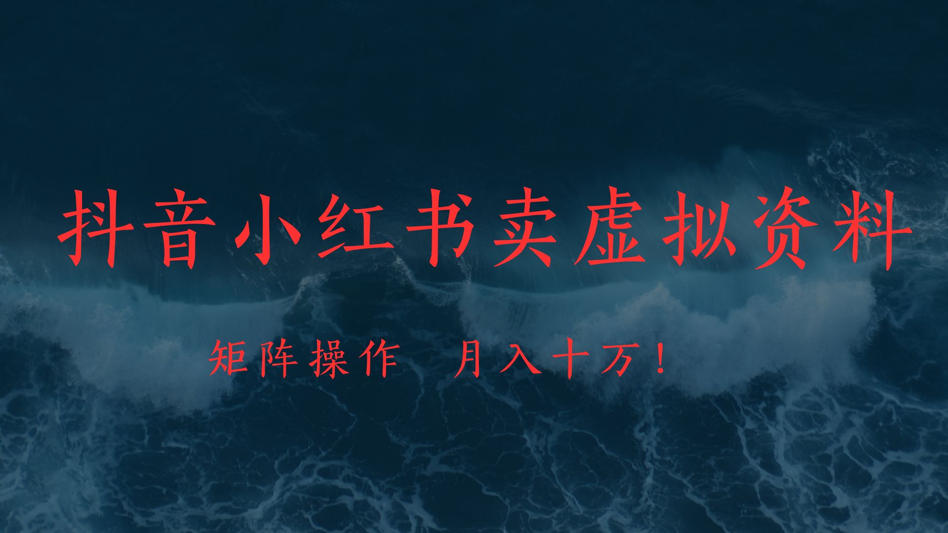 抖音小红书卖虚拟教辅、公务员资料，矩阵操作、月入十万!-58创网