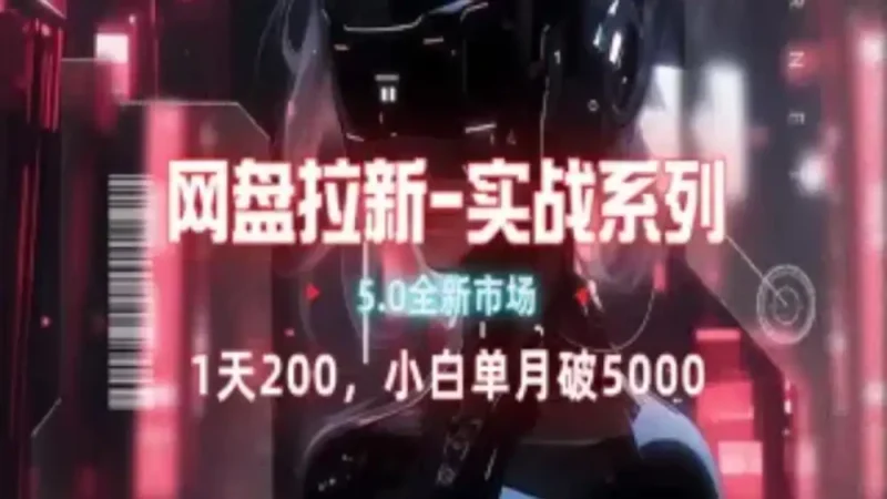 网盘拉新注册渠道和拉新步骤+细节技巧-58创网