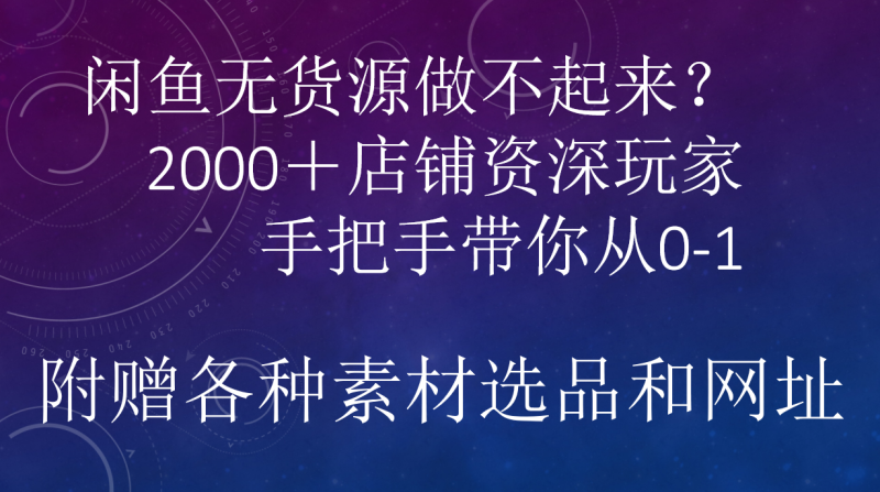 闲鱼已经饱和？纯扯淡！闲鱼2000家店铺资深玩家降维打击带你从0–1-58创网