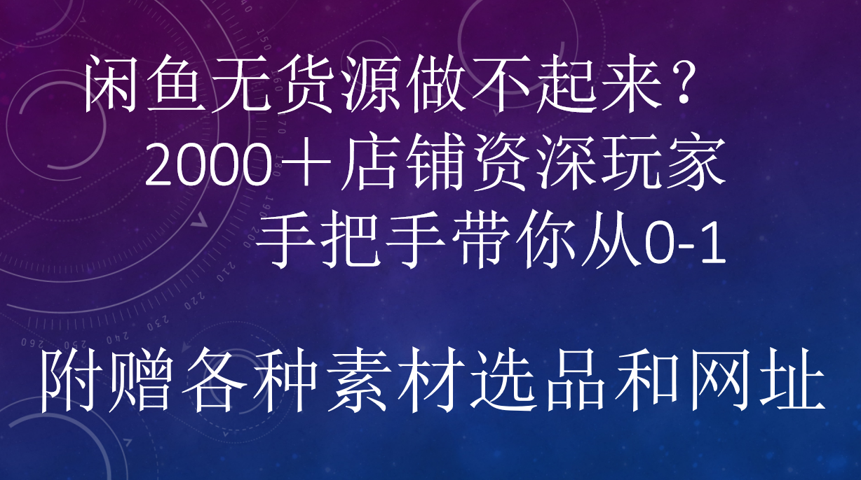 闲鱼已经饱和？纯扯淡！闲鱼2000家店铺资深玩家降维打击带你从0–1-58创网