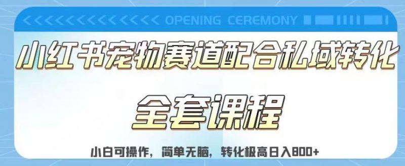 实测日入800的项目小红书宠物赛道配合私域转化玩法，适合新手小白操作，简单无脑【揭秘】-58创网