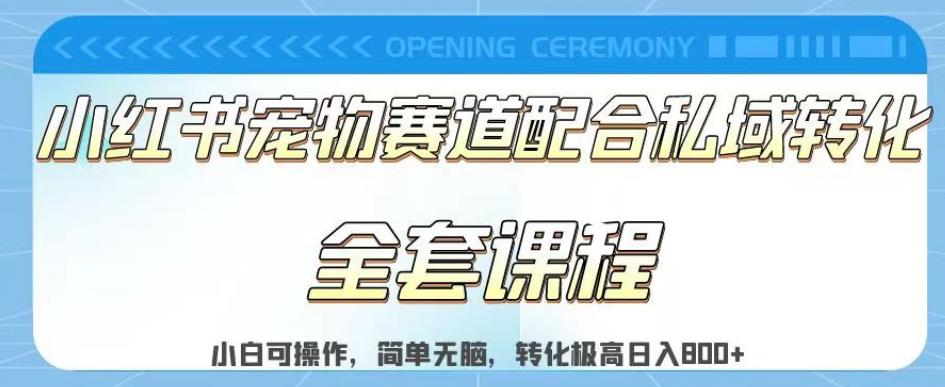 实测日入800的项目小红书宠物赛道配合私域转化玩法，适合新手小白操作，简单无脑【揭秘】-58创网