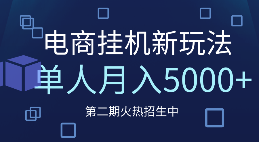电商平台挂机新玩法，单人月入5000+攻略-58创网