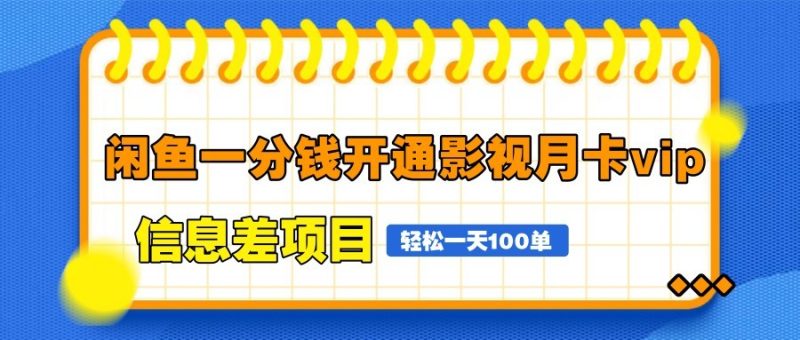 闲鱼一分钱开通影视月卡vip信息差项目，自由定价、轻松一天100单-58创网