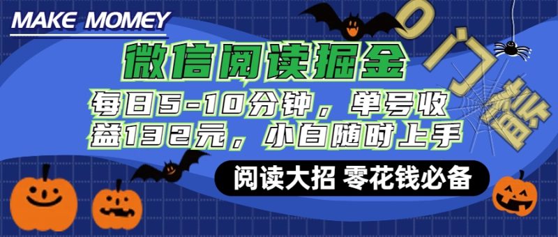 微信阅读新玩法，每日仅需5-10分钟，单号轻松获利132元，零成本超简单，小白也能快速上手赚钱-58创网