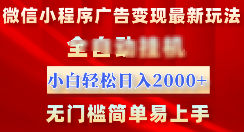 微信小程序，广告变现最新玩法，全自动挂机，小白也能轻松日入2000+-58创网