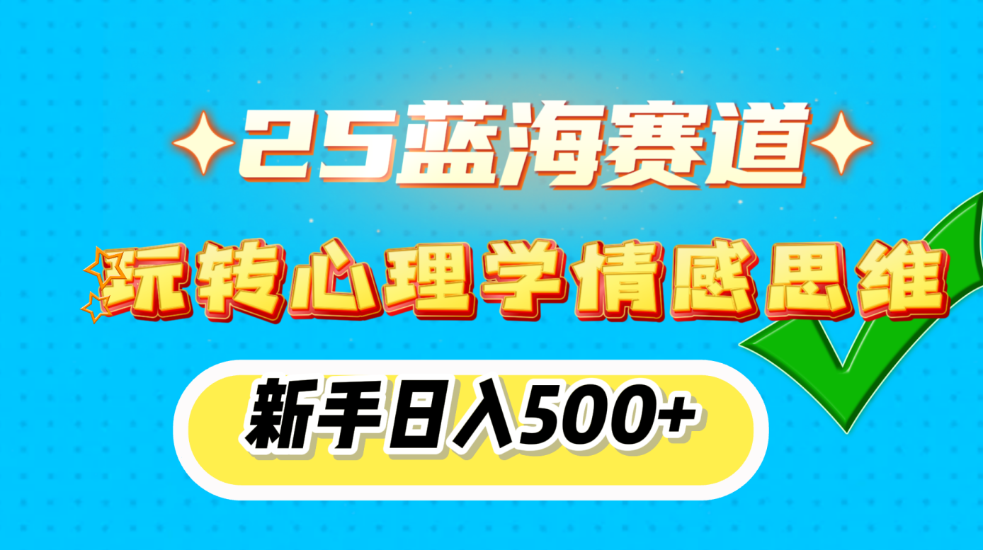25蓝海赛道， 玩转心理学情感思维，新手日入500+-58创网