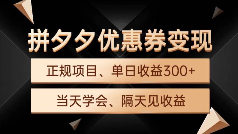 拼夕夕优惠券变现，单日收益300+，手机电脑都可操作-58创网